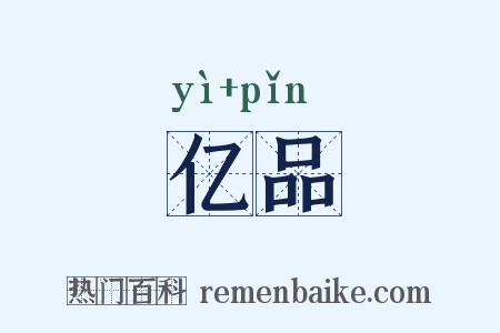 亿品是什么意思的图片